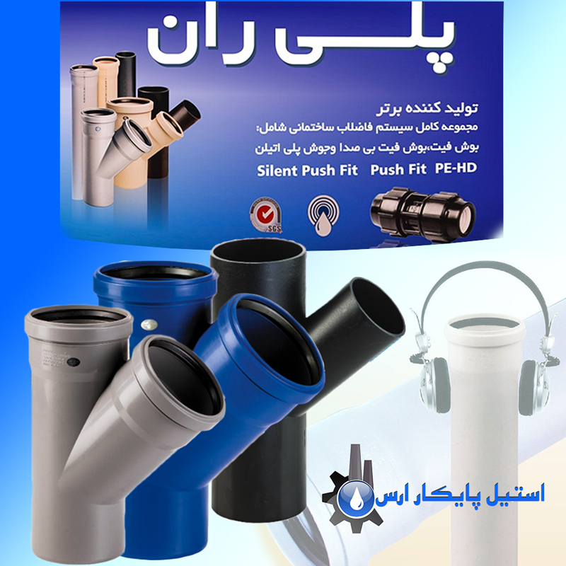 لوله و اتصالات پوشفیت پلی ران